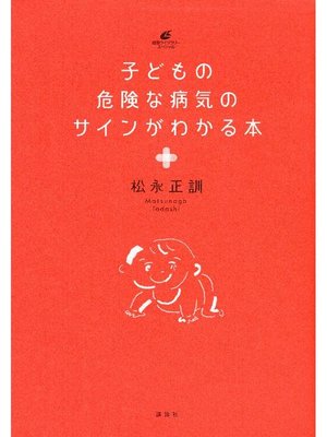 cover image of 子どもの危険な病気のサインがわかる本